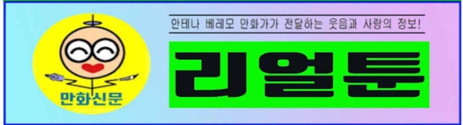 만화신문 리얼툰